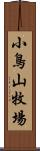 小鳥山牧場 Scroll