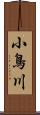 小鳥川 Scroll