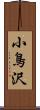 小鳥沢 Scroll