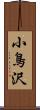 小鳥沢 Scroll