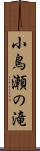 小鳥瀬の滝 Scroll