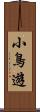 小鳥遊 Scroll