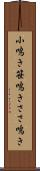 小鳴き Scroll