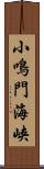 小鳴門海峡 Scroll