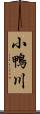 小鴨川 Scroll