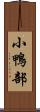 小鴨部 Scroll
