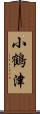 小鶴津 Scroll