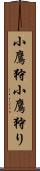 小鷹狩 Scroll