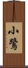 小鷺 Scroll