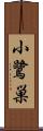 小鷺巣 Scroll