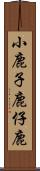 小鹿 Scroll