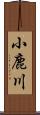 小鹿川 Scroll