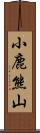 小鹿熊山 Scroll