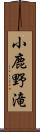 小鹿野滝 Scroll