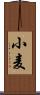 小麦 Scroll