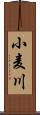 小麦川 Scroll