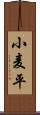 小麦平 Scroll