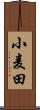 小麦田 Scroll