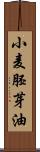 小麦胚芽油 Scroll