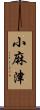 小麻津 Scroll