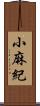 小麻紀 Scroll