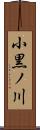 小黒ノ川 Scroll