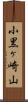 小黒ヶ崎山 Scroll