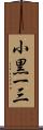 小黒一三 Scroll