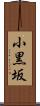 小黒坂 Scroll