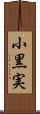 小黒実 Scroll
