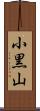 小黒山 Scroll