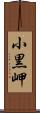 小黒岬 Scroll