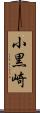 小黒崎 Scroll
