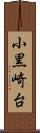 小黒崎台 Scroll