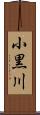 小黒川 Scroll