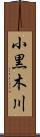 小黒木川 Scroll