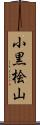 小黒桧山 Scroll
