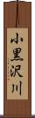 小黒沢川 Scroll