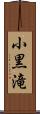 小黒滝 Scroll