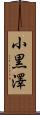 小黒澤 Scroll
