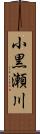 小黒瀬川 Scroll