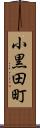 小黒田町 Scroll