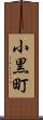 小黒町 Scroll