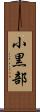 小黒部 Scroll