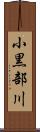 小黒部川 Scroll