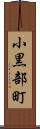 小黒部町 Scroll