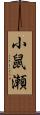 小鼠瀬 Scroll