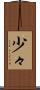 少々 Scroll