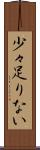 少々足りない Scroll