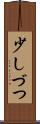 少しづつ Scroll